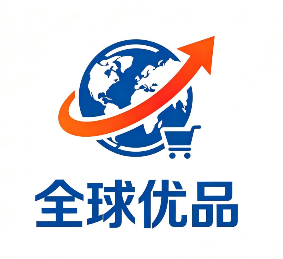 全球优品